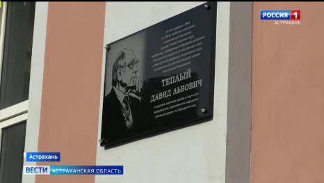 В Астраханском госуниверситете увековечили память выдающегося учёного Давида Тёплого