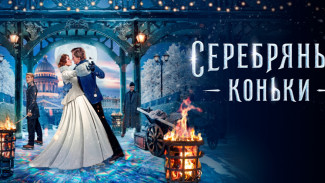 Астраханцы поделились впечатлениями от премьеры фильма “Серебряные коньки”