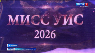 В Астрахани прошёл региональный этап Всероссийского конкурса «Мисс УИС»