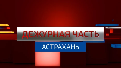 Вести. Дежурная часть. Эфир от 02.08.2026