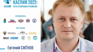 Евгений Сжёнов: «У форума “Каспий 2022” ярко выражена важная государственная повестка»