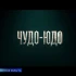 На большие экраны астраханских кинотеатров вышел фильм «Чудо-Юдо»