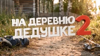 Впечатления астраханцев от фильма "На деревню к дедушке 2"