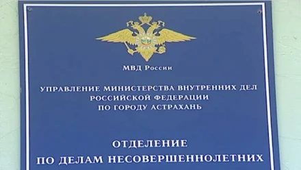 В Астрахани завели дело на инспектора по делам несовершеннолетних за халатность