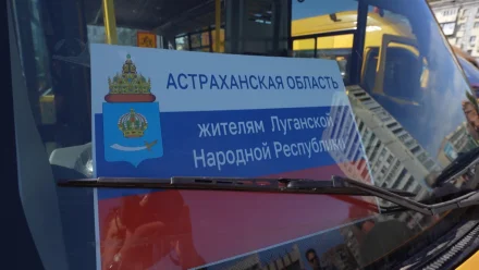 Астраханская область продолжает помогать подшефному району ЛНР