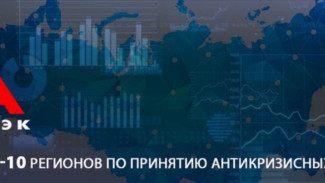 Астраханская область вошла в десятку регионов России по антикризисным мерам 