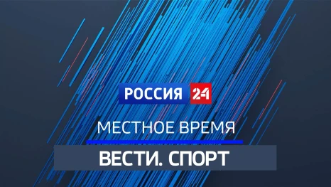 Вести. Спорт. Ко Дню физкультурника. Команда молодости нашей 