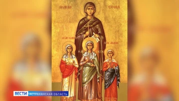 Сегодня Вера, Надежда, Любовь и София отмечают именины