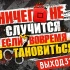 Как защитить себя от опасности: Смело сливайся
