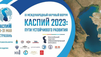 В Астрахани пройдёт международный научный форум “Каспий 2023”