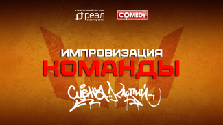 В Астрахани стартует новый сезон “Импровизация. Команды”