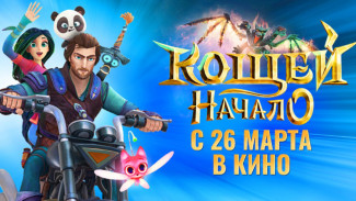 С 26 марта в кинотеатры возвращается мультфильм “Кощей. Начало” 
