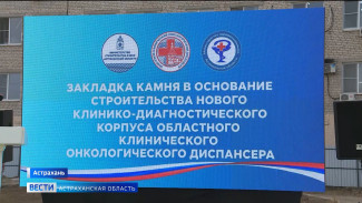 В Астрахани заложили первый камень нового корпуса онкологического диспансера