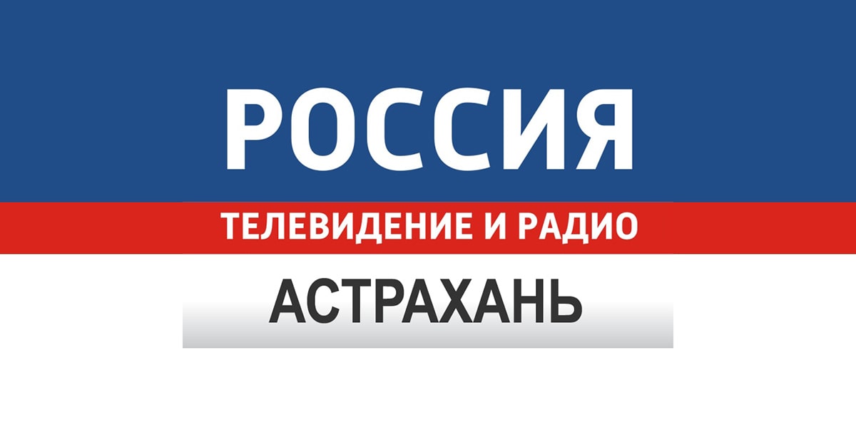 ГТРК Лотос - новости Астрахани и Астраханской области