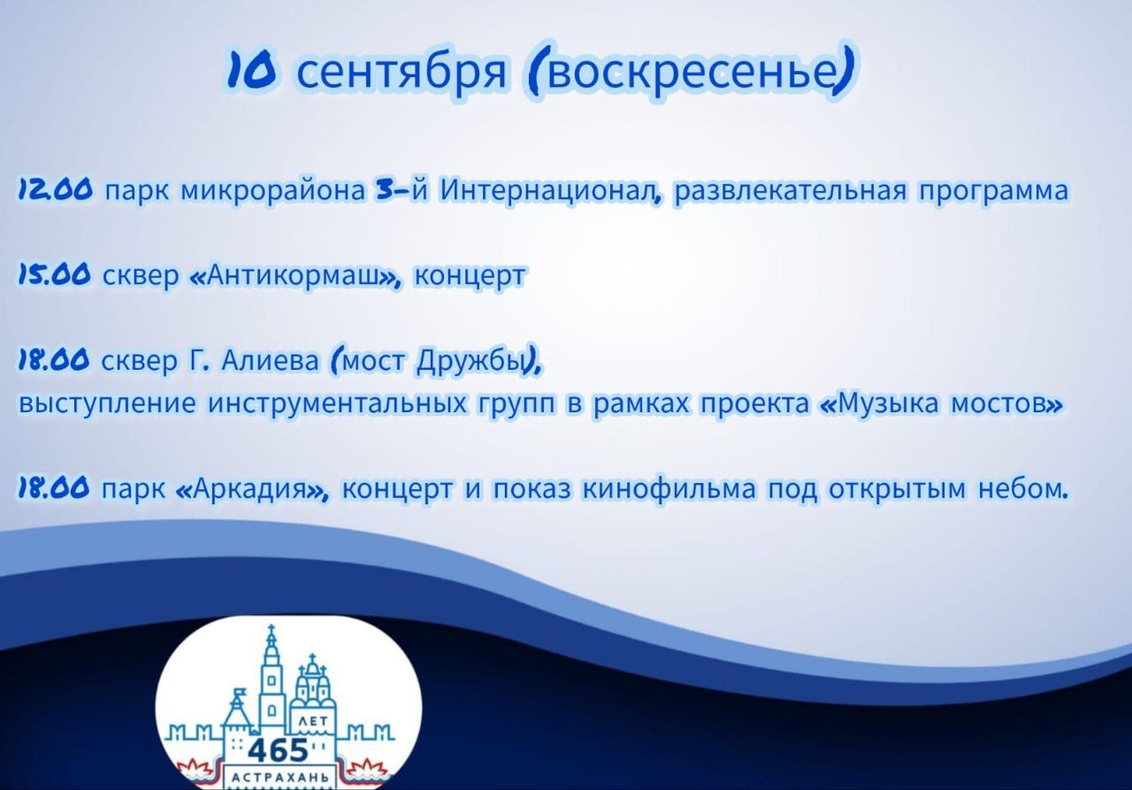 День города Астрахани: программа праздничных мероприятий | 09.09.2023 |  Астрахань - БезФормата