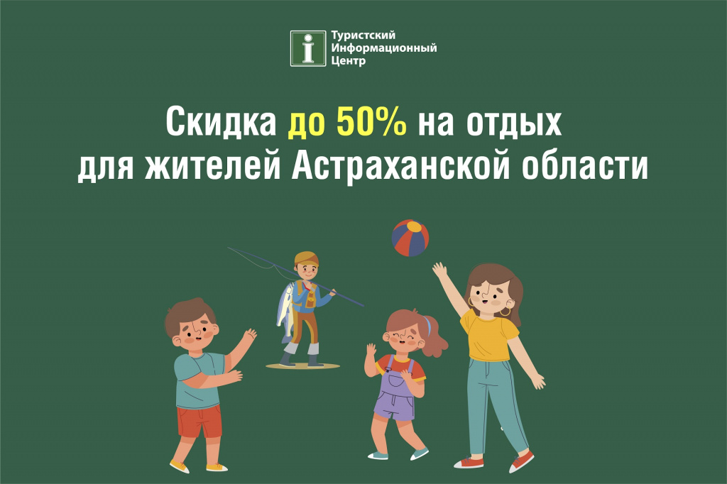 Астраханцы получат скидку до 50% за отдых в регионе