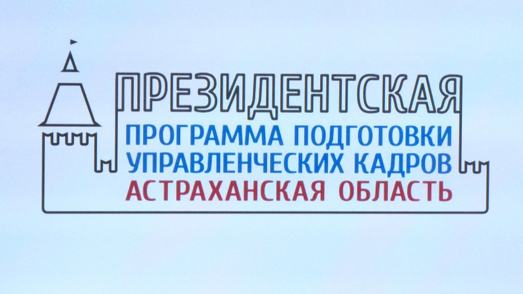 В Астрахани 13 человек примут участие в программе подготовки управленческих кадров