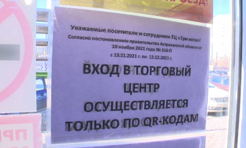 В Астраханской области действие QR-кодов в торговых центрах продлили до 16 января
