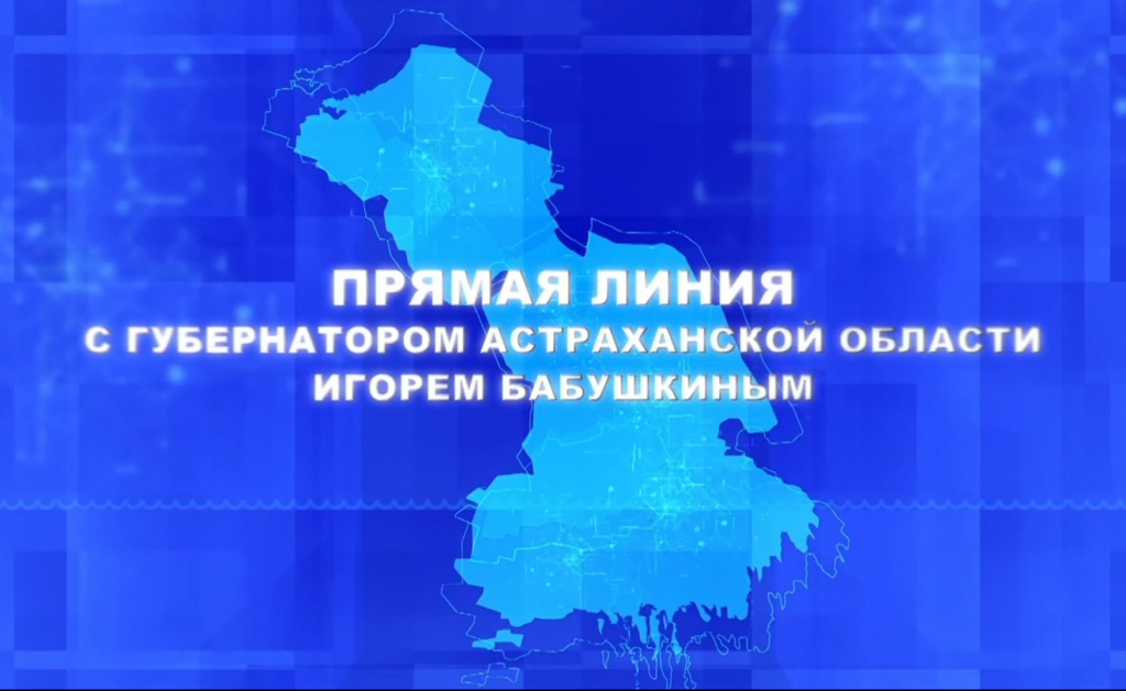 Более 4 тысяч обращений поступило на прямую линию губернатора Астраханской области