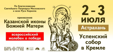 В начале июля в Астрахань прибудет Казанская икона Божией Матери