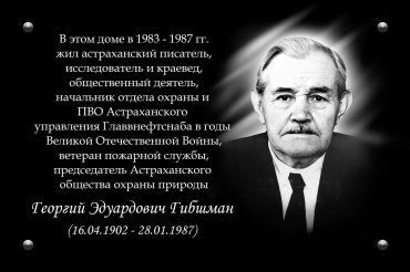 В Астрахани откроют мемориальную доску в честь краеведа Георгия Гибшмана