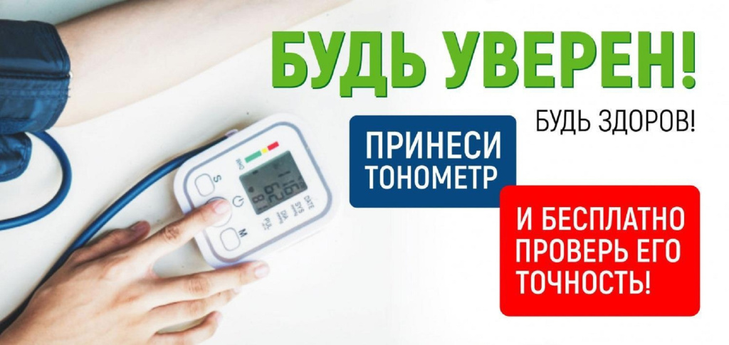 Жители Астраханской области могут проверить точность работы тонометра