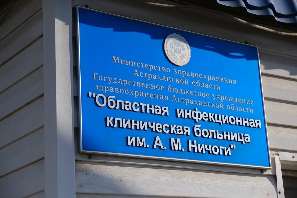 В Астрахани из-за ремонта инфекционной больницы пациентов доставляют в Камызякскую РБ