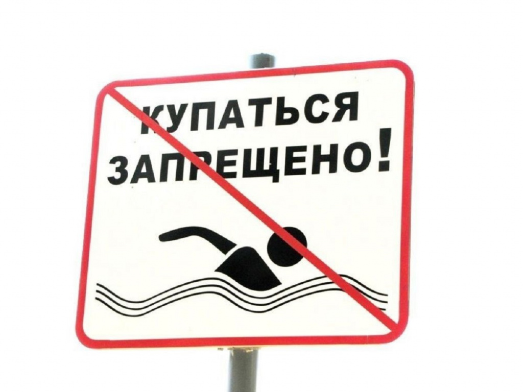 Запрет на купание. Купаться запрещено. Купание запрещено табличка. Таблички о запрете купания. Стенд купание запрещено.