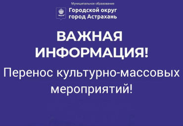 В Астрахани отменили мероприятия ко Дню защиты детей