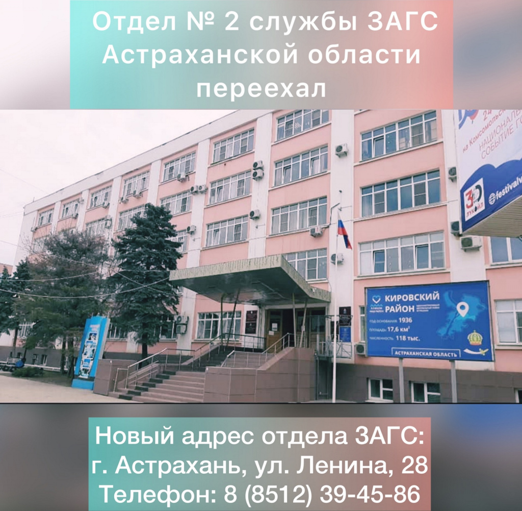 Отдел №2 службы ЗАГС Астраханской области сменил адрес