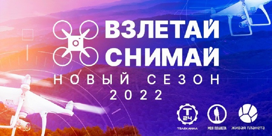 Всероссийский конкурс аэросъёмки “Взлетай и снимай!” объявляет старт нового сезона 