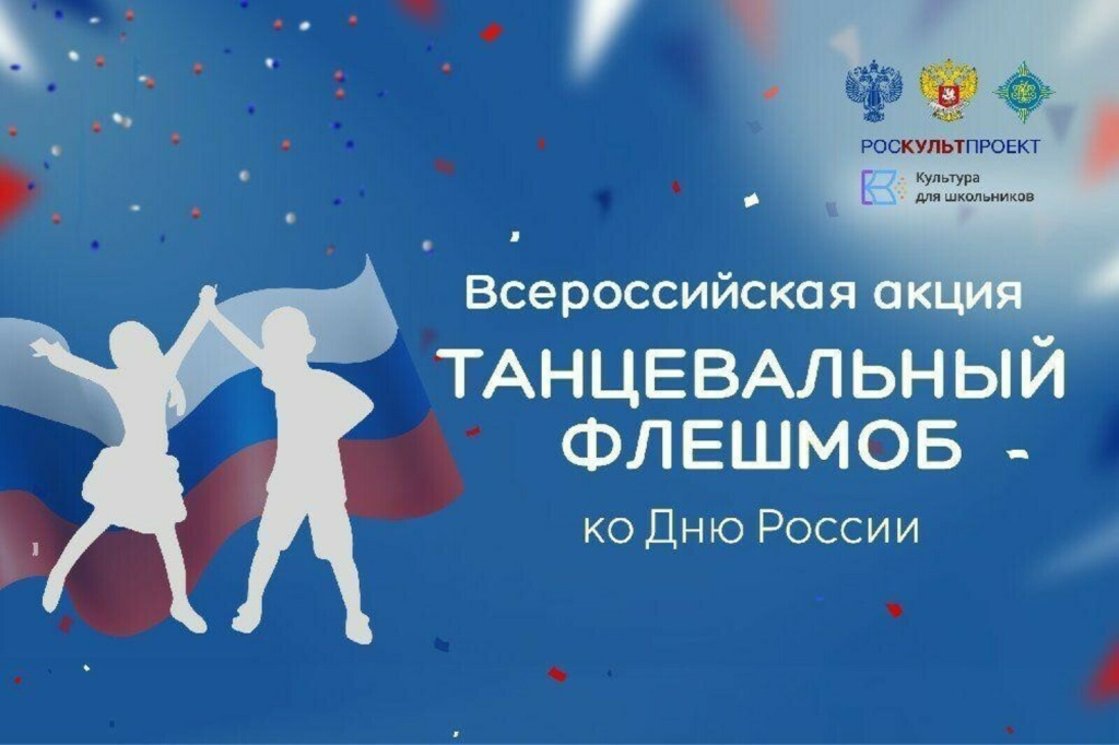Астраханские школьники могут принять участие в танцевальном флешмобе ко Дню России