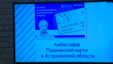 В Астрахани отобрали 8 амбассадоров "Пушкинской карты"