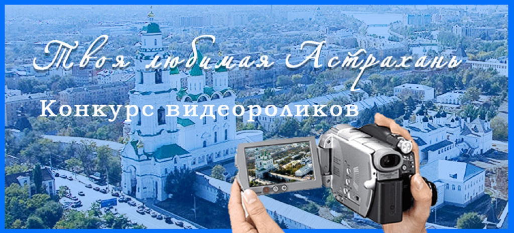 ГТРК «Лотос» запускает конкурс видеороликов в честь 465-летия Астрахани