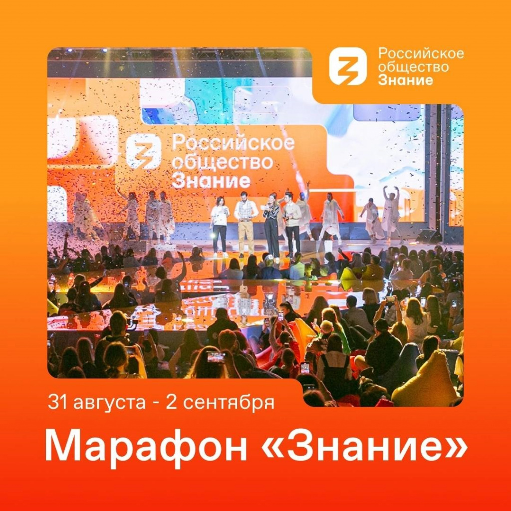 Астраханцы могут увидеть выступления на просветительском марафоне «Знание»