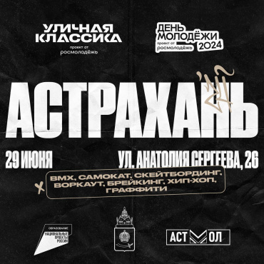 В Астрахани возрождают фестиваль уличной культуры и спорта