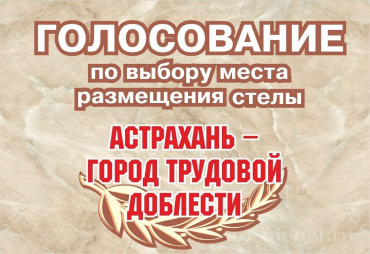 Сегодня завершается голосование за место установки стелы «Астрахань – город трудовой доблести»