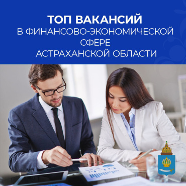 Астраханцам назвали топ-5 вакансий в финансово-экономической сфере региона