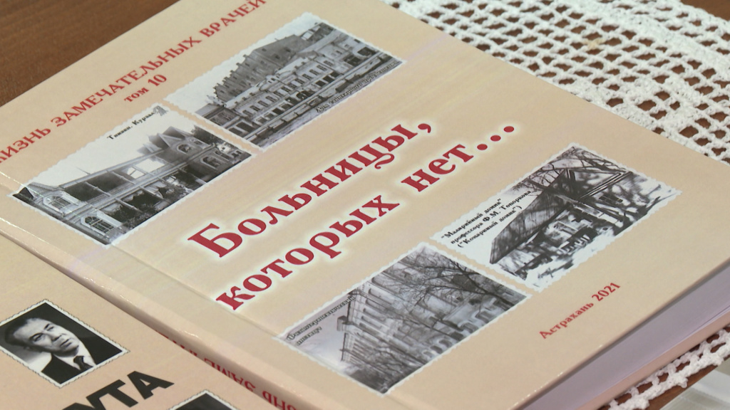 В Астрахани презентовали книгу «Больницы, которых нет»