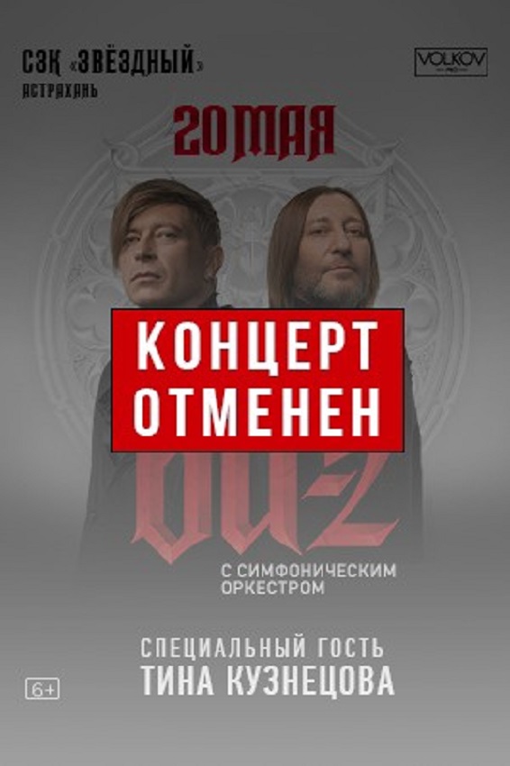 В Астрахани отменён концерт группы «Би-2»