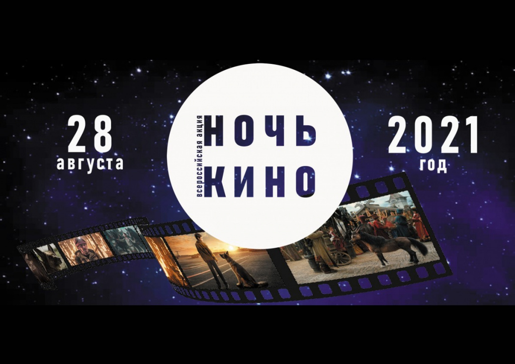 В Астраханской области организуют 65 площадок для акции “Ночь кино”