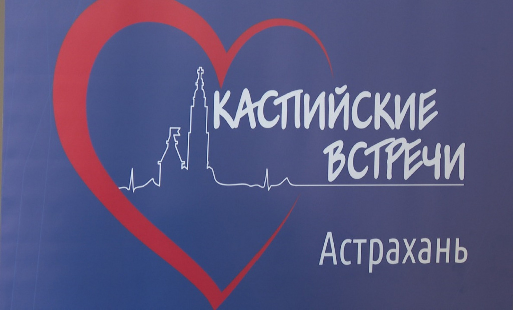 В Астрахани проходит всероссийская конференция "Каспийские встречи"