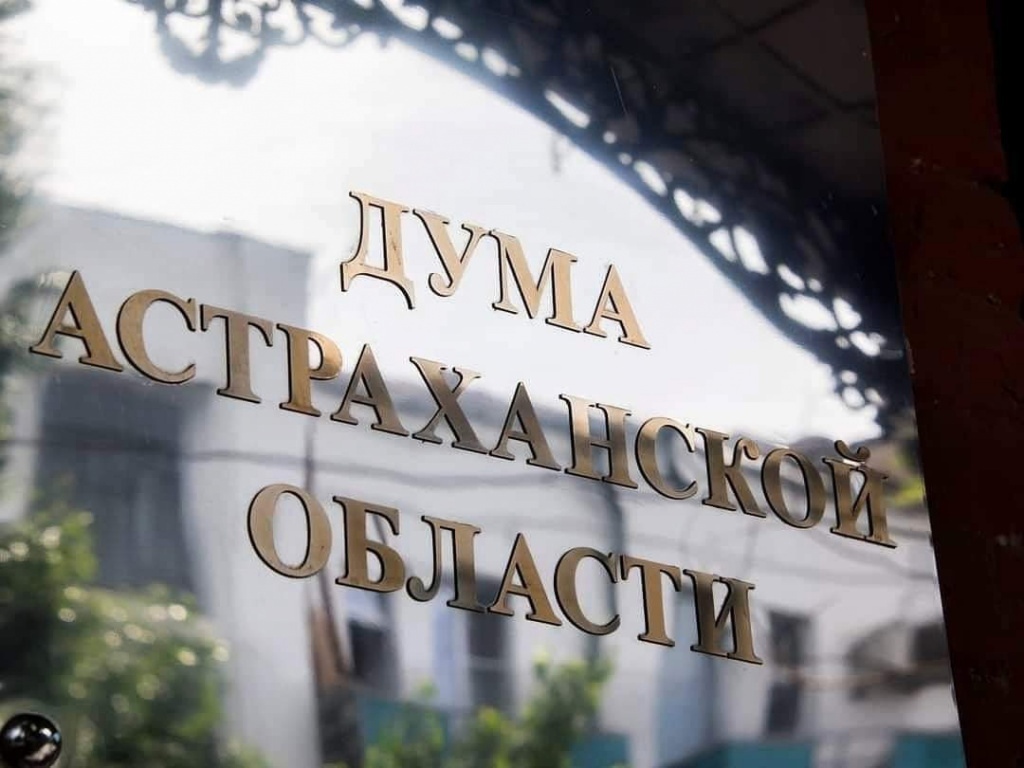 Депутаты Думы Астраханской области приняли обращение к правительству России