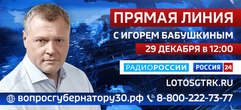 Игорь Бабушкин проведёт заключительную в 2021 году прямую линию 29 декабря