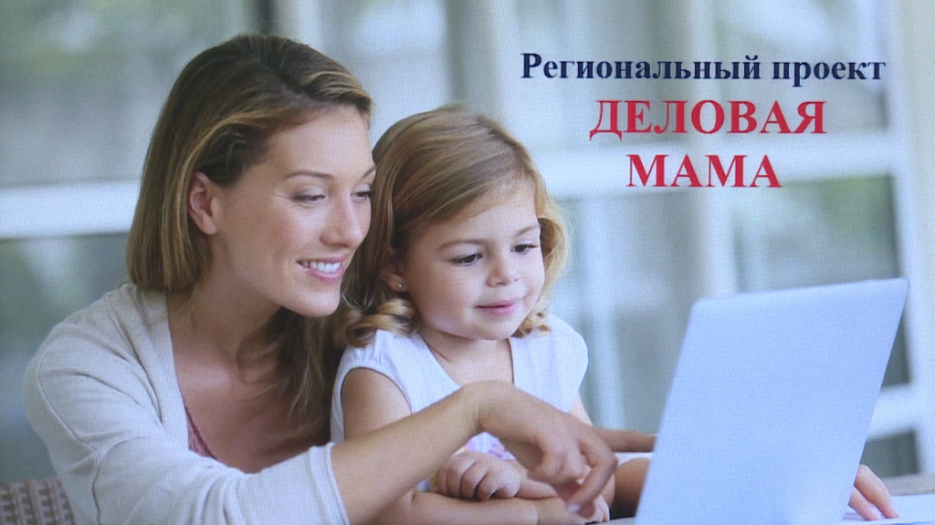 В Астрахани стартовал бизнес-проект для женщин с несовершеннолетними детьми