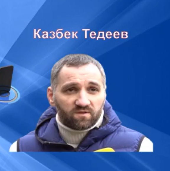 Казбек тедеев киев