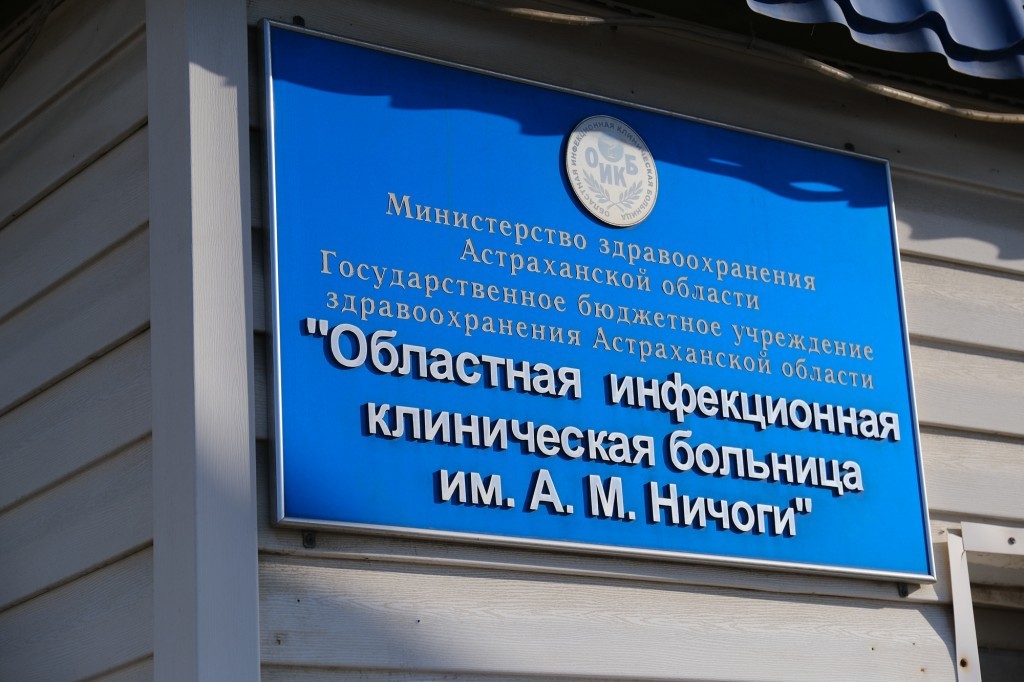 В Астрахани Росздравнадзор выявил нарушения в инфекционной больнице