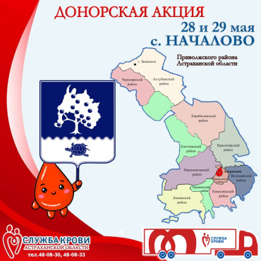Астраханский центр крови приглашает приволжан стать донорами