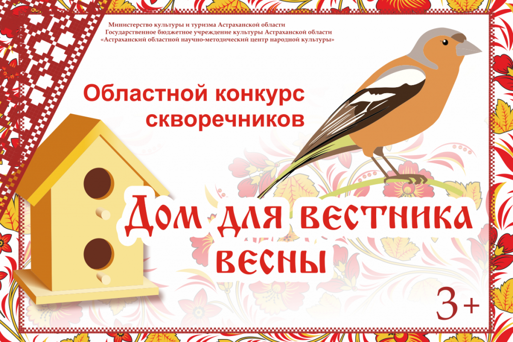 В Астраханской области объявили конкурс по изготовлению скворечников 