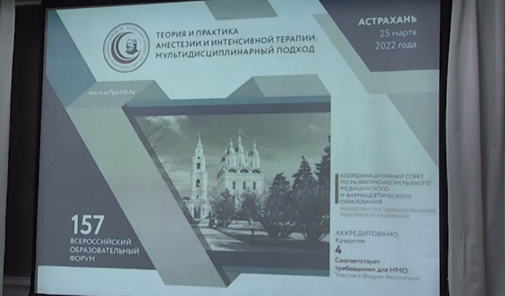 В Астрахани прошёл всероссийский форум анестезиологов-реаниматологов